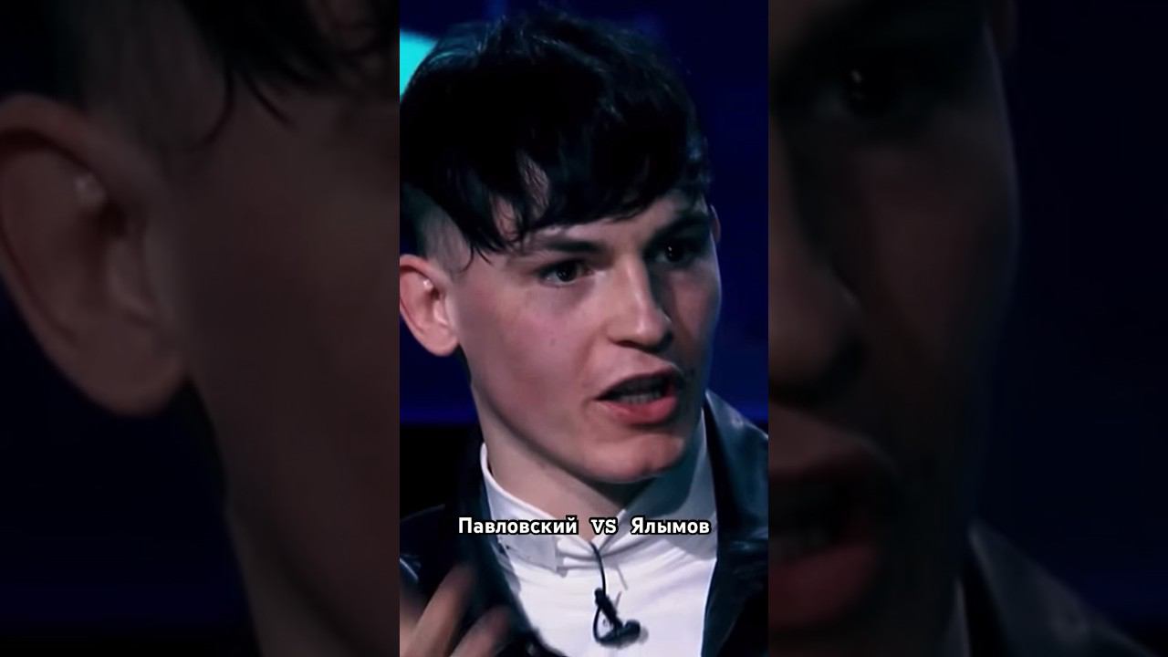 Конференция: Павловский VS Ялымов