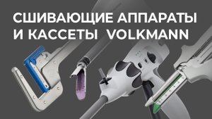 Сшивающие аппараты и кассеты VOLKMANN.