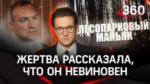 ЭКСКЛЮЗИВ! Жертва «Лесопаркового маньяка»: «Он меня изнасиловал, но я не уверена, что он виновен»