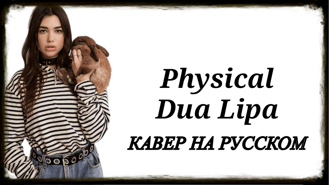 Dua Lipa - Physical (cover на русском)