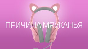 Razer Kraken Kitty V2 Pro | Причина мяуканья
