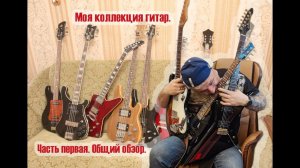 Коллекция гитар. Часть 1. Общий обзор / Guitar collection. Part 1. Overview