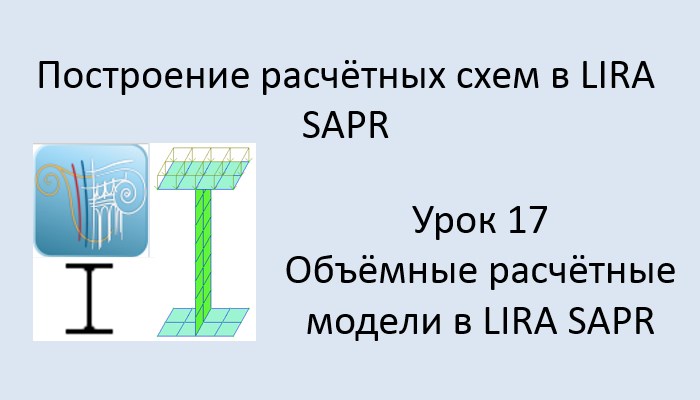 Построение расчётных моделей в Lira Sapr Урок 17 Расчётная модель балки из пластин