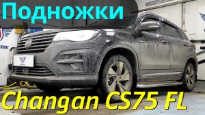 Пороги на Чанган CS75 FL - Видео Обзор от ТиДжей-Тюнинг