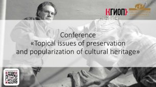Conference «Topical issues of preservation and popularization of cultural heritage»