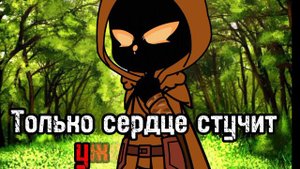 Хозяин леса / клип / гача