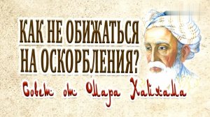Омар Хайям – Как не обижаться на оскобления