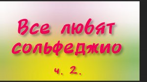 Все любят сольфеджио. ч. 2. ДДК им. Д. Н.Пичугина, Новосибирск, 2024