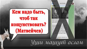 Кем надо быть, чтоб так кощунствовать (Матвейчев)