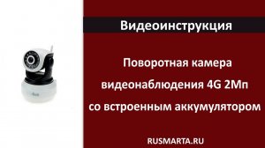 Настройка Поворотная камера видеонаблюдения 4G 2Мп 1080P PST GBD20 со встроенным аккумулятором