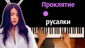 Green Apelsin - Проклятие русалки ● караоке | PIANO_KARAOKE ● ᴴᴰ + НОТЫ & MIDI