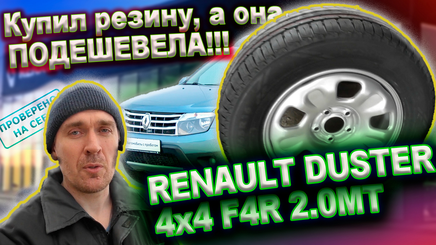 0278 Купил летнюю резину, а она подешевела (Renault Duster 4х4)