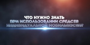 Профилактика дорожно-транспортных происшествий с участием лиц, использующих СИМ