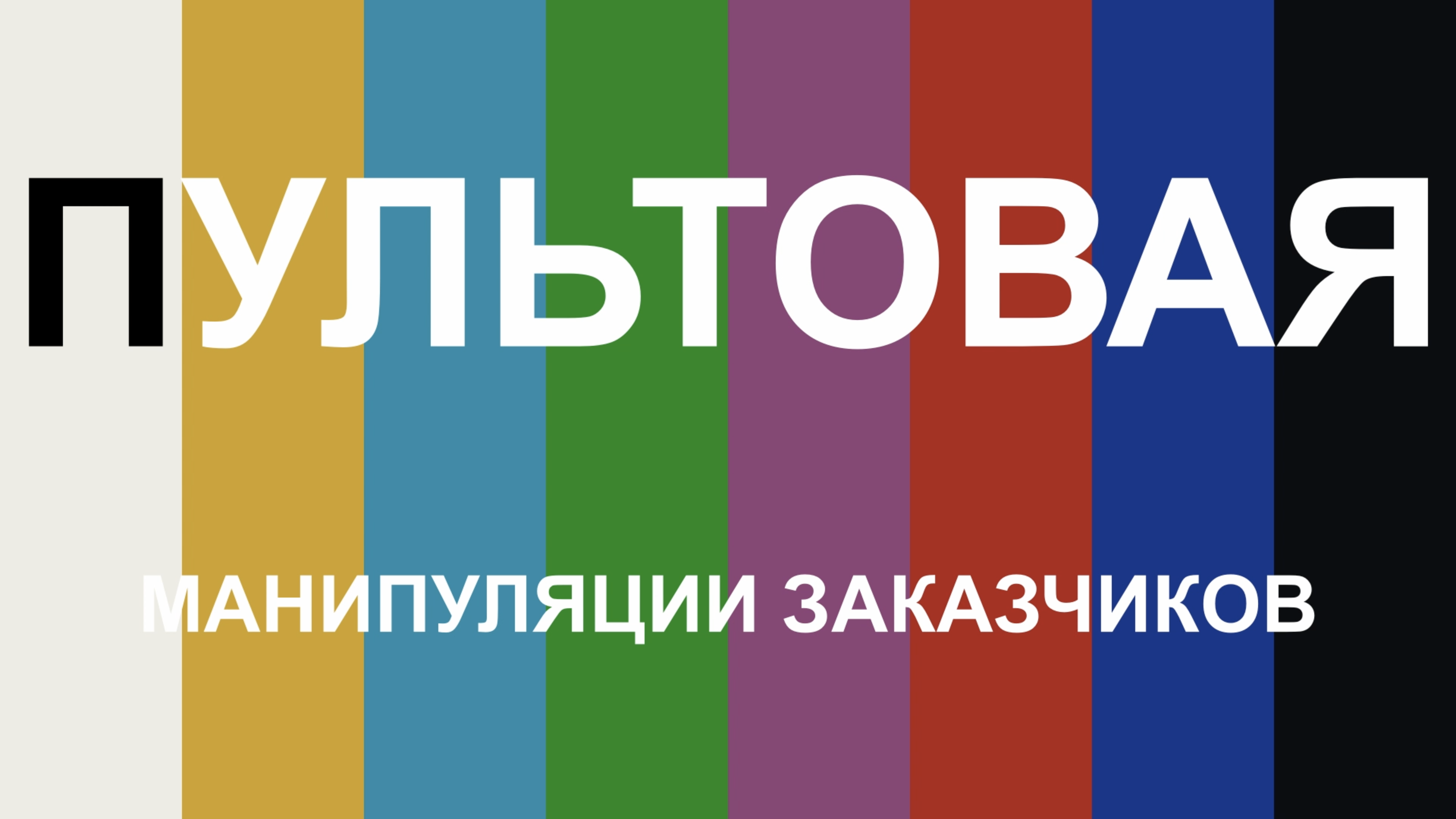 ПУЛЬТОВАЯ. Манипуляции заказчиков
