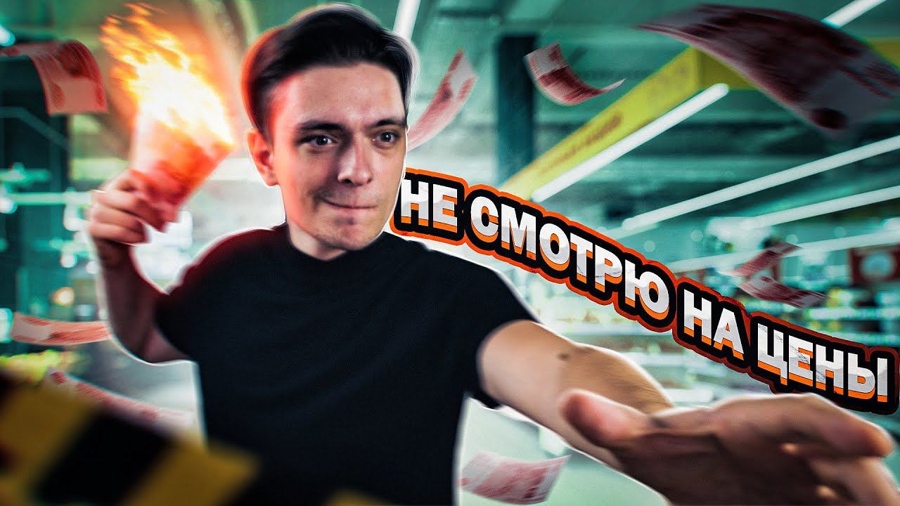 ЧТО БУДЕТ ЕСЛИ НЕ СМОТРЕТЬ НА ЦЕНЫ? Сила маркетинга - эксперимент смотреть онлайн