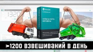 UniServer AUTO АВТОВЕСЫ  Автоматическая система взвешивания на полигоне ТБО