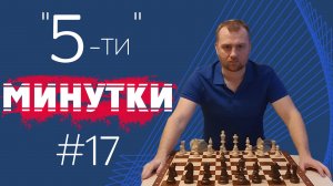 Пятиминутки № 017. Как запутать противника