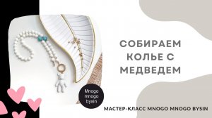Как собрать колье с медведем. Мастер-класс_ DIY BEAR NECKLACE.  МНОГО МНОГО БУСИН