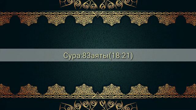 Сура:83 Аль мутаффифин(обвешивающие)