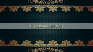 Сура:83 Аль мутаффифин(обвешивающие)