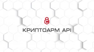 Криптоарм API