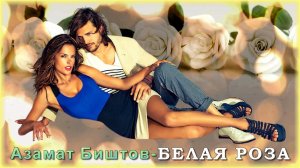 Азамат Биштов - Белая роза - свидание | Шансон Юга