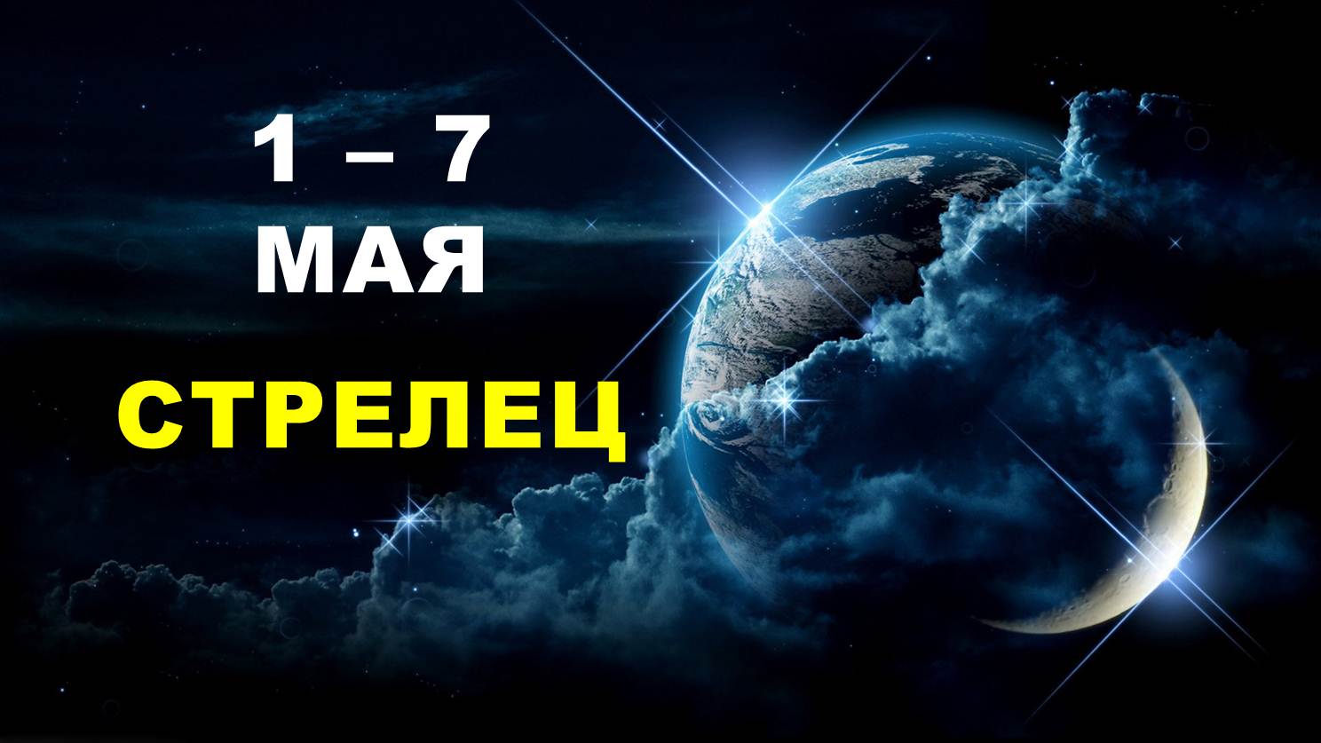 ♐ СТРЕЛЕЦ. ? С 1 по 7 МАЯ 2023 г. ? Таро-прогноз ?