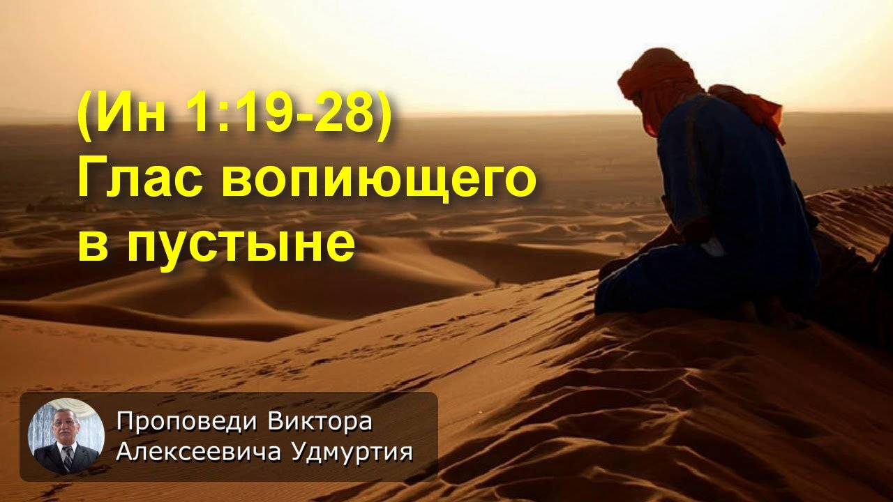 (Ин 1:19-28) Глас вопиющего в пустыне