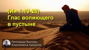 (Ин 1:19-28) Глас вопиющего в пустыне