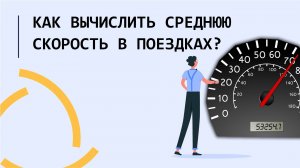 Как вычислить среднюю скорость в поездках в Wialon??