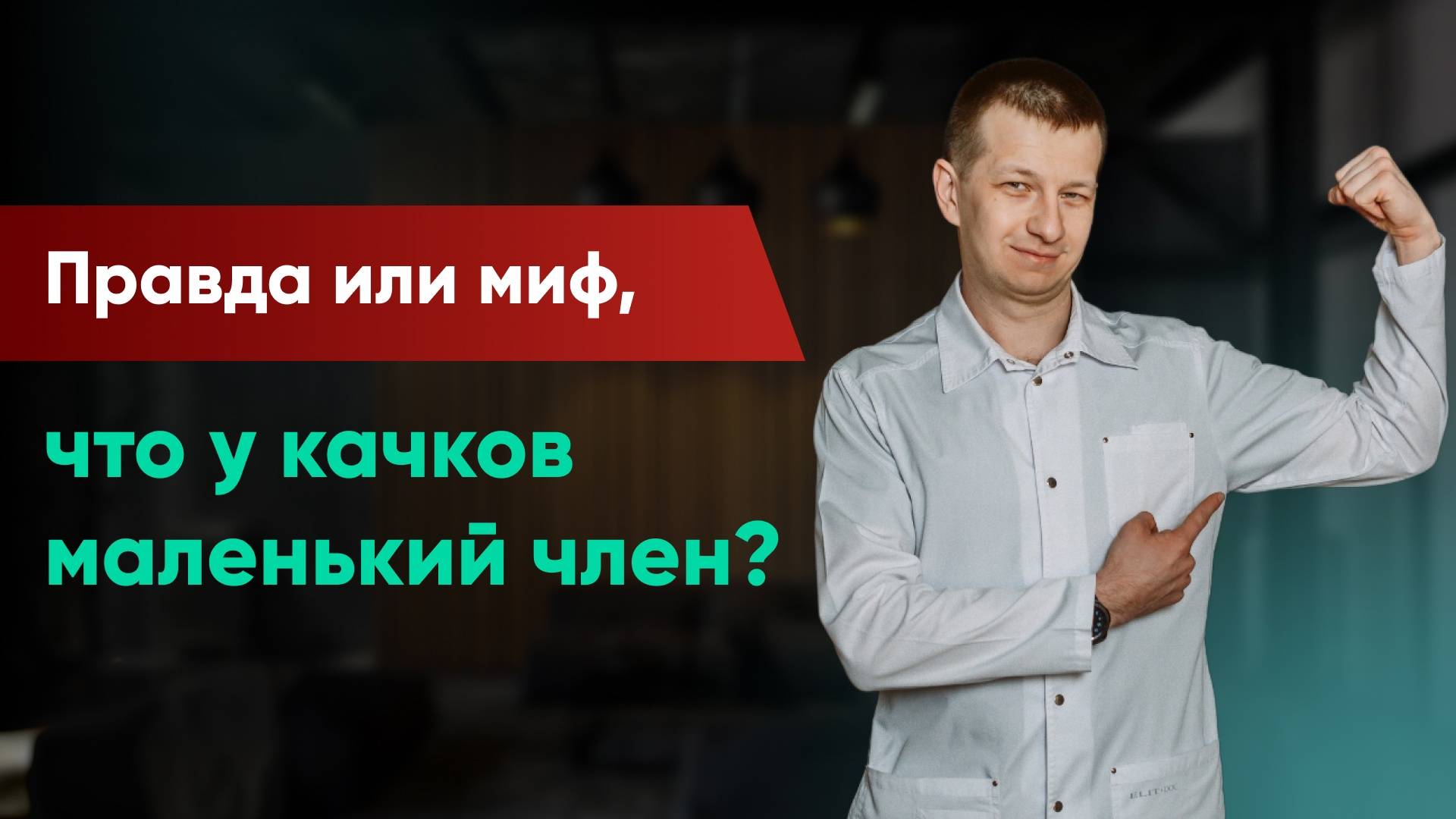 Почему у "качков" маленький член? Увеличение члена без проблем!