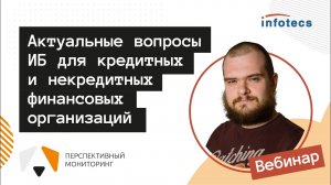 Вебинар «Актуальные вопросы ИБ для кредитных и некредитных финансовых организаций» 21.05.2021