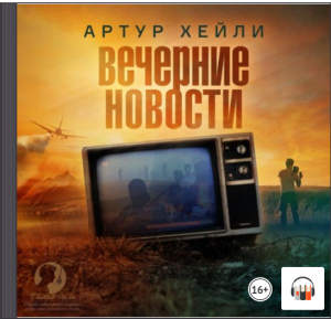 "Вечерние новости" Артур Хейли, Зарубежная классика, Аудиокнига, Литрес