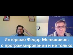 Интервью Федор Меньшиков - репетитор по олимпиадному программированию