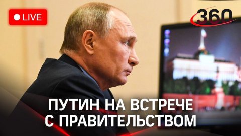 Владимир Путин на встрече с членами Правительства. Прямая трансляция