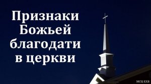 "Признаки Божьей благодати в церкви". А. В. Попов. МСЦ ЕХБ