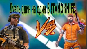 Дуэль против брата в StandKnife 1 на 1