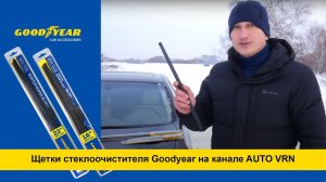 Обзор щеток стеклоочистителя Goodyear Winter на YouTube-канале AVTO VRN