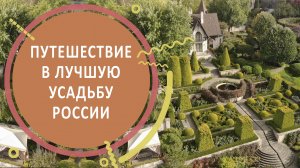 Путешествие в лучшую усадьбу России. Обзор частного парка «Ореховно»