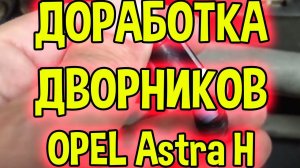 Форсунки стеклоомывателя от инсигнии и обратный клапан на дворники Опель Астра H