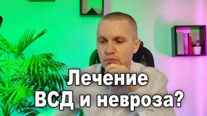 Вегетососудистая дистония (ВСД) и невроз