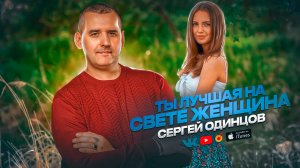 Сергей ОДИНЦОВ - Ты Лучшая На Свете Женщина