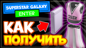 КАК ПОЛУЧИТЬ телефон, топик и юбку в Роблоксе, ИВЕНТ Samsung Superstar Galaxy