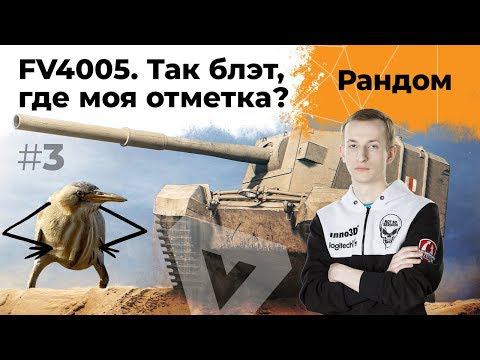 FV4005 - Так блэт, где моя отметка? Нидин на ЛТ #3