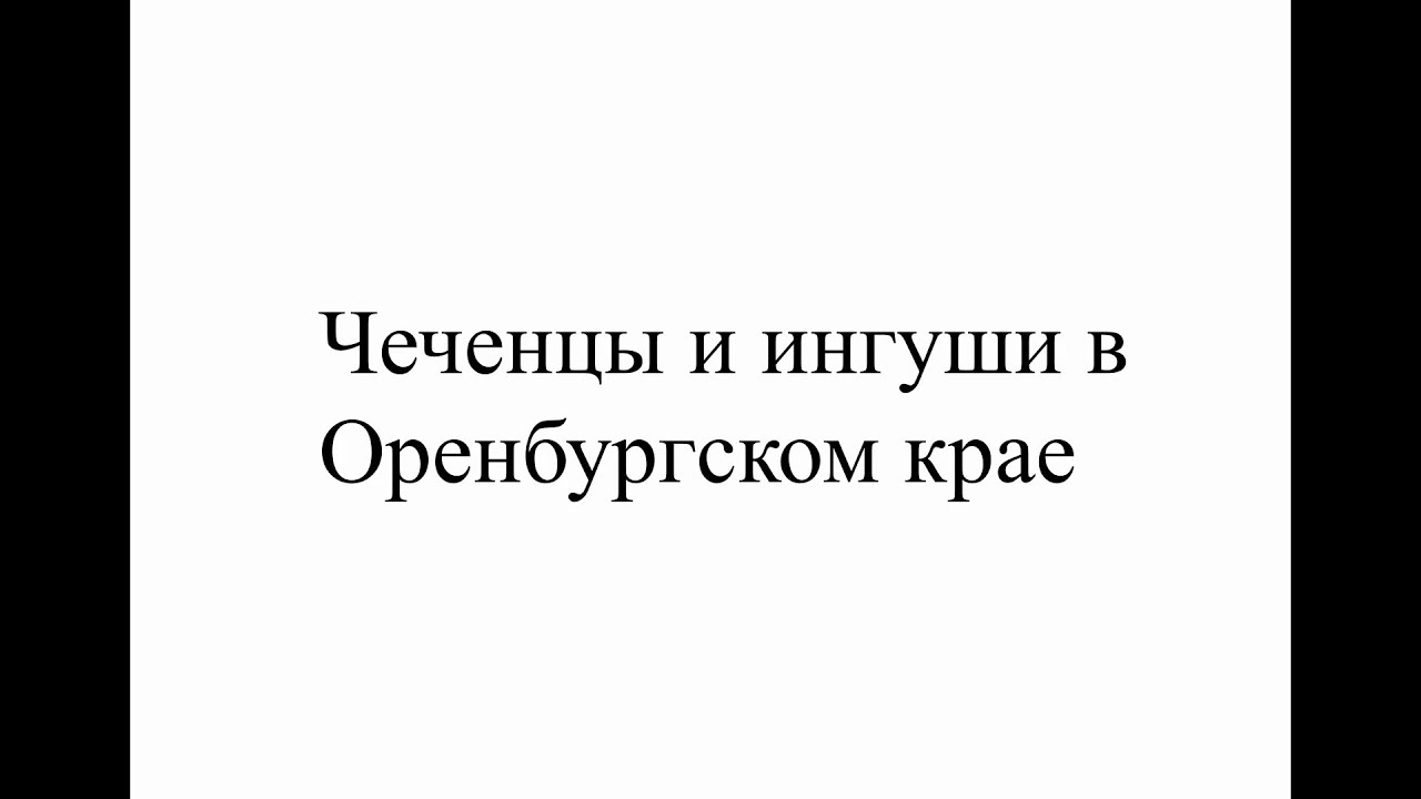 Видеозарисовка «Чеченцы и ингуши в Оренбургском крае»