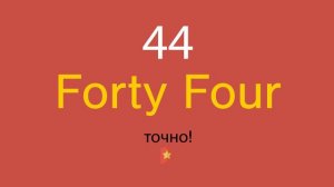 44 по-английски