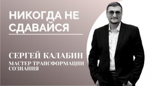 НИКОГДА НЕ СДАВАЙСЯ (эфир от 27.06.2022)