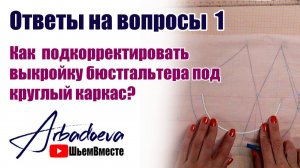 Как подкорректировать выкройку бюстгальтера под круглый каркас \ Ответы на вопросы