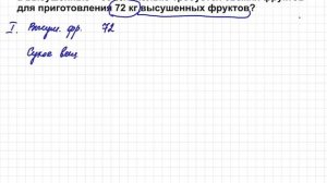 Задача на свежие и высушенные фрукты