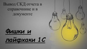 Вывод СКД отчета в справочнике и в документе. Программный вызов отчета в контексте объектов
